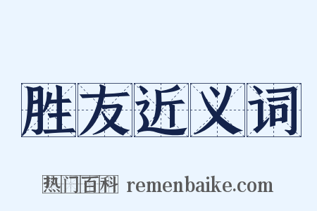 胜友近义词是什么意思的图片